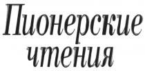 ПИОНЕРСКИЕ ЧТЕНИЯЧТЕНИЯ