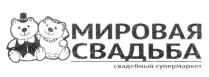 МИРОВАЯ СВАДЬБА СВАДЕБНЫЙ СУПЕРМАРКЕТСУПЕРМАРКЕТ