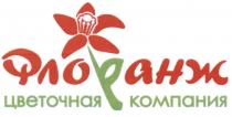 ФЛОРАНЖ ФЛОРАНЖ ЦВЕТОЧНАЯ КОМПАНИЯКОМПАНИЯ