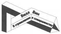 ВИЛЛВИН ВИЛЛ ВИЛЛ ВИН В СТРЕМЛЕНИИ К СОВЕРШЕНСТВУСОВЕРШЕНСТВУ