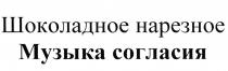 МУЗЫКА СОГЛАСИЯ ШОКОЛАДНОЕ НАРЕЗНОЕНАРЕЗНОЕ