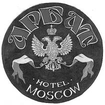 АРБАТ HOTEL MOSCOW