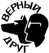 ВЕРНЫЙ ДРУГ