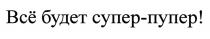 СУПЕРПУПЕР ПУПЕР СУПЕР ПУПЕР ВСЕ ВСЁ БУДЕТ СУПЕР-ПУПЕРВСE СУПЕР-ПУПЕР