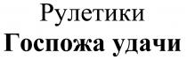 ГОСПОЖА УДАЧИ РУЛЕТИКИРУЛЕТИКИ