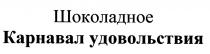 КАРНАВАЛ УДОВОЛЬСТВИЯ ШОКОЛАДНОЕШОКОЛАДНОЕ