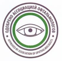 ОДОБРЕНО АССОЦИАЦИЕЙ ОФТАЛЬМОЛОГОВ APPROVED BY ASSOCIATION OF OPHTHALMOLOGISTSOPHTHALMOLOGISTS