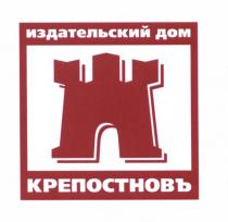 КРЕПОСТНОВЪ КРЕПОСТНОВЪ ИЗДАТЕЛЬСКИЙ ДОМДОМ