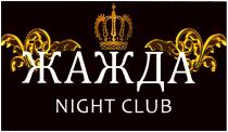 ЖАЖДА NIGHT CLUBCLUB