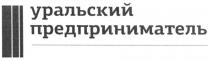 УРАЛЬСКИЙ ПРЕДПРИНИМАТЕЛЬПРЕДПРИНИМАТЕЛЬ