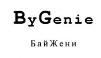 БАЙЖЕНИ ЖЕНИ ЖЕНИ GENIE BYGENIE БАЙЖЕНИ