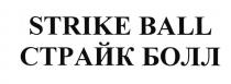 STRIKE BALL СТРАЙК БОЛЛБОЛЛ