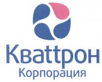 КВАТТРОН KBATTPOH КВАTTРОН КОРПОРАЦИЯКОРПОРАЦИЯ