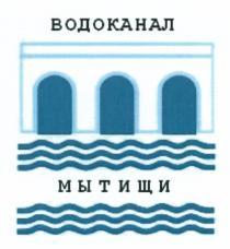 ВОДОКАНАЛ МЫТИЩИМЫТИЩИ