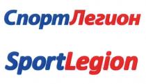 СПОРТ ЛЕГИОН SPORT LEGION СПОРТЛЕГИОН SPORTLEGIONSPORTLEGION