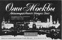 ОГНИ МОСКВЫ АРОМАТИЗИРОВАННОЕ ШИПУЧЕЕ ВИНО БЕЛОЕ МОСКОВСКИЙ МЕЖРЕСПУБЛИКАНСКИЙ ВИНОДЕЛЬЧЕСКИЙ ЗАВОД