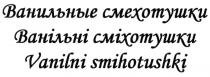 СМЕХОТУШКИ ВАНИЛЬНИ СМИХОТУШКИ ВАНИЛЬНЫЕ СМЕХОТУШКИ ВАНIЛЬНI СМIХОТУШКИ VANILNI SMIHOTUSHKISMIHOTUSHKI