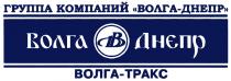 ВОЛГАТРАКС ТРАКС ВД ДВ ВОЛГА - ДНЕПР ВОЛГА-ТРАКС ГРУППА КОМПАНИЙКОМПАНИЙ