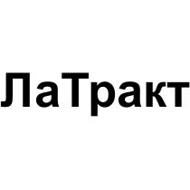 ТРАКТ ЛАТРАКТЛАТРАКТ