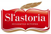 SLASTORIA ASTORIA SL ASTORIA SLASTORIA НЕЗАБЫТАЯ ИСТОРИЯSL'ASTORIA ИСТОРИЯ