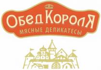 ОБЕД КОРОЛЯ МЯСНЫЕ ДЕЛИКАТЕСЫДЕЛИКАТЕСЫ