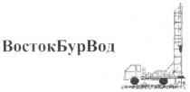 ВОСТОКБУРВОД ВОСТОКБУР БУРВОД ВОСТОК БУР ВОД ВОСТОКБУРВОД