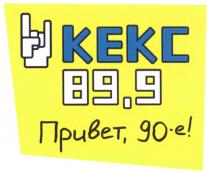 90 90Е КЕКС 89,9 ПРИВЕТ 90-Е90-Е