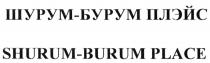 ШУРУМ БУРУМ ШУРУМБУРУМ ШУРУМБУРУМПЛЭЙС ПЛЭЙС SHURUM BURUM SHURUMBURUM SHURUMBURUMPLACE ШУРУМ - БУРУМ ПЛЭЙС SHURUM - BURUM PLACEPLACE