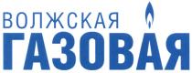 ВОЛЖСКАЯ ГАЗОВАЯГАЗОВАЯ