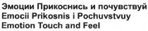 EMOCII PRIKOSNIS POCHUVSTVUY ЭМОЦИИ ПРИКОСНИСЬ И ПОЧУВСТВУЙ EMOCII PRIKOSNIS I POCHUVSTVUY EMOTION TOUCH AND FEELFEEL