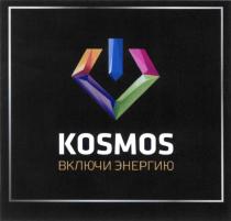 KOSMOS ВКЛЮЧИ ЭНЕРГИЮЭНЕРГИЮ