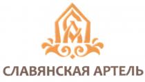 СЛАВЯНСКАЯ СА СЛАВЯНСКАЯ АРТЕЛЬАРТЕЛЬ