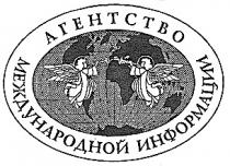 АГЕНТСТВО МЕЖДУНАРОДНОЙ ИНФОРМАЦИИ