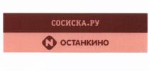 ОСТАНКИНО СОСИСКА СОСИСКА ОСТАНКИНО СОСИСКА.РУСОСИСКА.РУ