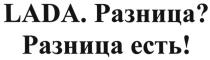 LADA РАЗНИЦА РАЗНИЦА ЕСТЬЕСТЬ