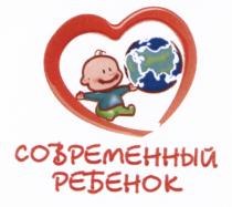 РЕБЁНОК СОВРЕМЕННЫЙ РЕБЕНОКРЕБEНОК РЕБЕНОК