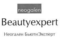 БЬЮТИ ЭКСПЕРТ NEOGALEN BEAUTYEXPERT НЕОГАЛЕН БЬЮТИЭКСПЕРТБЬЮТИЭКСПЕРТ