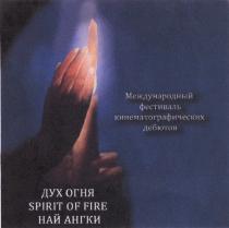 НАЙАНГКИ АНГКИ ДУХ ОГНЯ SPIRIT OF FIRE НАЙ АНГКИ МЕЖДУНАРОДНЫЙ ФЕСТИВАЛЬ КИНЕМАТОГРАФИЧЕСКИХ ДЕБЮТОВДЕБЮТОВ