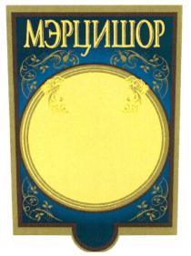 МЭРЦИШОР