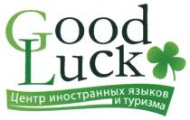 GOODLUCK GOOD LUCK GL ЦЕНТР ИНОСТРАННЫХ ЯЗЫКОВ И ТУРИЗМАТУРИЗМА