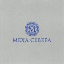 МЕХА СЕВЕРА