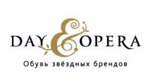 DAYOPERA ЗВЕЗДНЫХ DAY & OPERA ОБУВЬ ЗВЁЗДНЫХ БРЕНДОВЗВEЗДНЫХ БРЕНДОВ