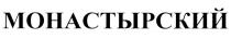 МОНАСТЫРСКИЙ