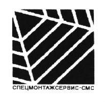 СПЕЦМОНТАЖСЕРВИС - СМССМС