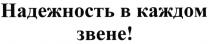 НАДЁЖНОСТЬ НАДЕЖНОСТЬ В КАЖДОМ ЗВЕНЕНАДEЖНОСТЬ ЗВЕНЕ