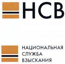 HCB НСВ НАЦИОНАЛЬНАЯ СЛУЖБА ВЗЫСКАНИЯВЗЫСКАНИЯ