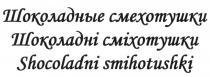 СМЕХОТУШКИ ШОКОЛАДНИ СМИХОТУШКИ ШОКОЛАДНЫЕ СМЕХОТУШКИ ШОКОЛАДНI СМIХОТУШКИ SHOCOLADNI SMIHOTUSHKISMIHOTUSHKI