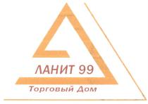 ЛАНИТ ЛАНИТ 99 ТОРГОВЫЙ ДОМДОМ