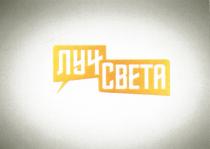 ЛУЧ СВЕТАСВЕТА