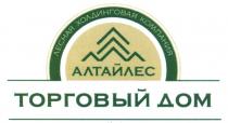 АЛТАЙЛЕС АЛТАЙЛЕС ЛЕСНАЯ ХОЛДИНГОВАЯ КОМПАНИЯ ТОРГОВЫЙ ДОМДОМ